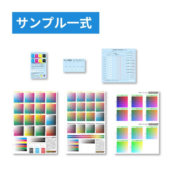 画像1: 印刷サンプルセット (1)