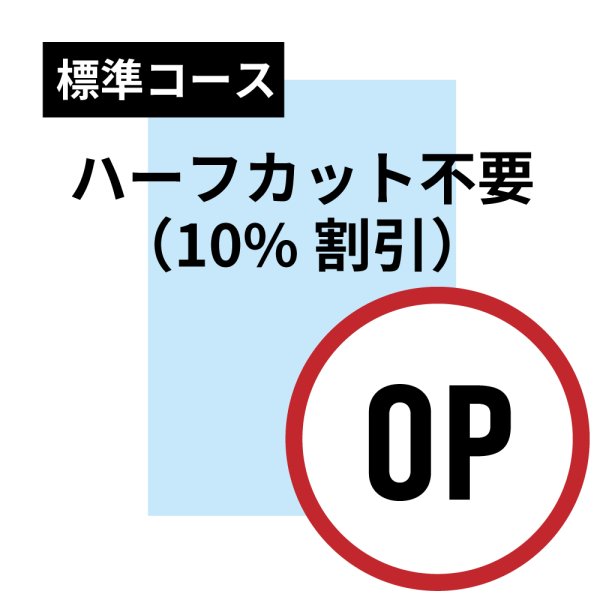 画像1: ハーフカット不要　標準コース用オプション (1)