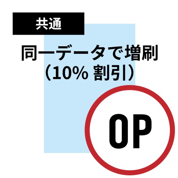 画像1: 同一データで増刷・リピート割引 (1)