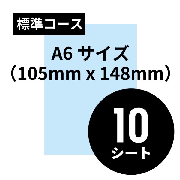 画像1: 標準コース A6サイズ（105mm x 148mm）10シート (1)