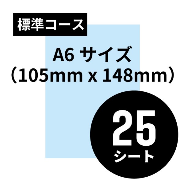 画像1: 標準コース A6サイズ（105mm x 148mm）25シート (1)