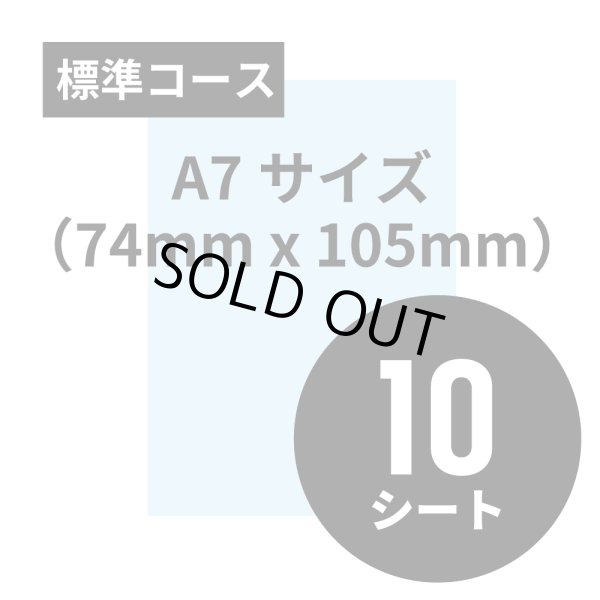 画像1: 標準コース A7サイズ（74mm x 105mm）10シート (1)