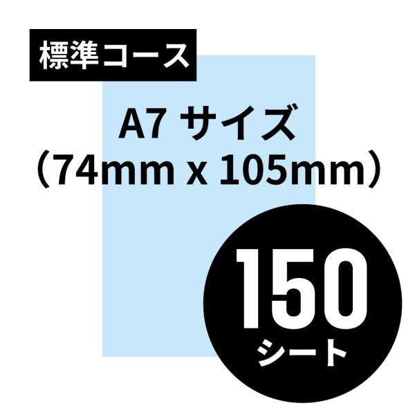 画像1: 標準コース A7サイズ（74mm x 105mm）150シート (1)