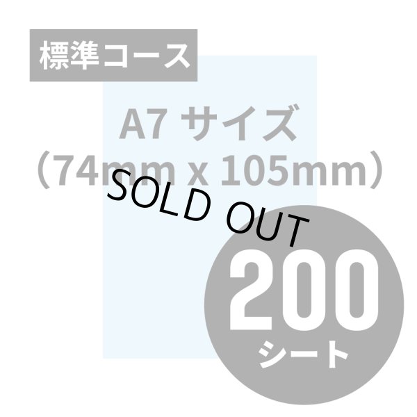 画像1: 標準コース A7サイズ（74mm x 105mm）200シート (1)