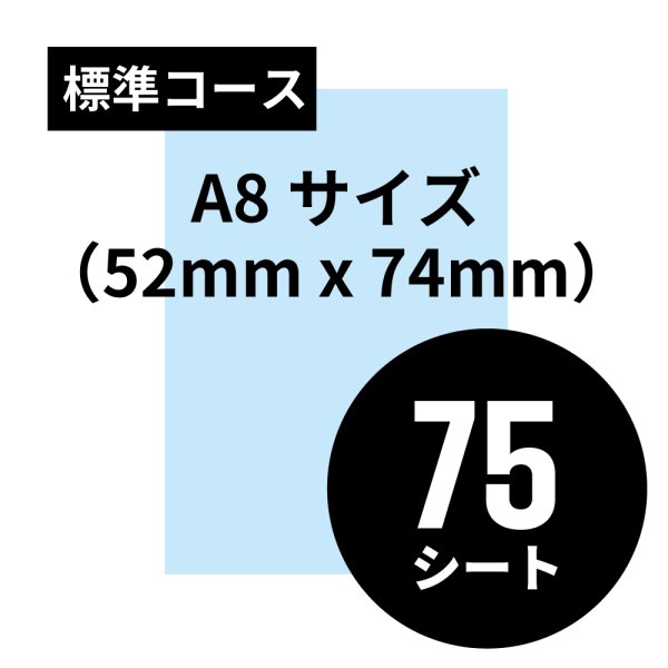 画像1: 標準コース A8サイズ（52mm x 74mm）75シート (1)