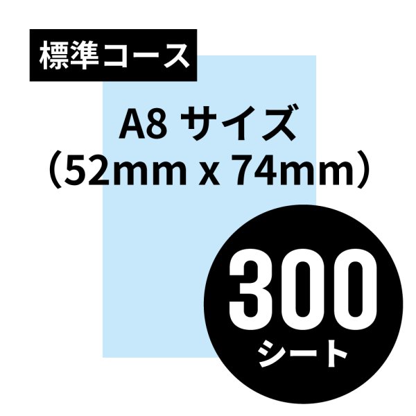 画像1: 標準コース A8サイズ（52mm x 74mm）300シート (1)