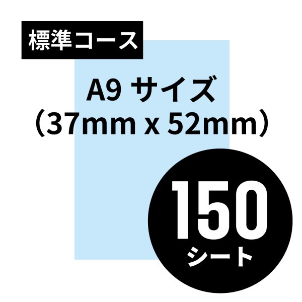 画像1: 標準コース A9サイズ（37mm x 52mm）150シート (1)