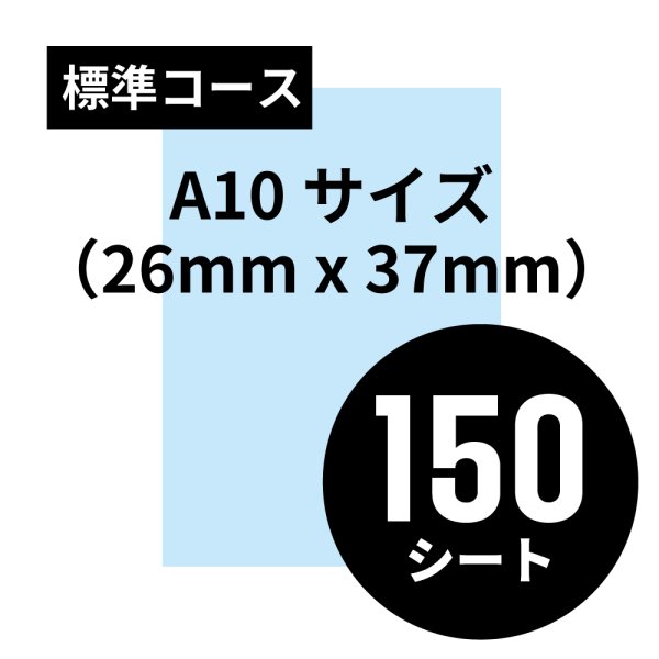 画像1: 標準コース A10サイズ（26mm x 37mm）150シート (1)