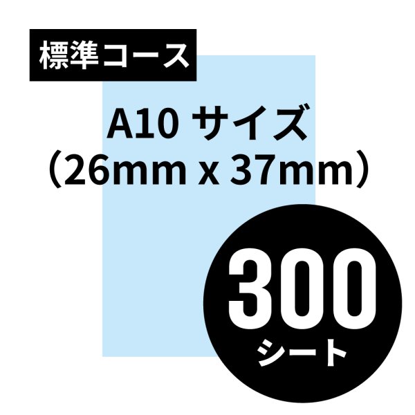 画像1: 標準コース A10サイズ（26mm x 37mm）300シート (1)